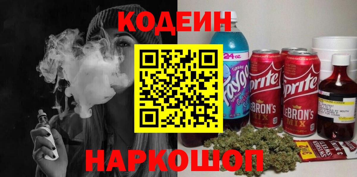 Codein напиток Lean (лин)  Вход с VPN  Топки 
